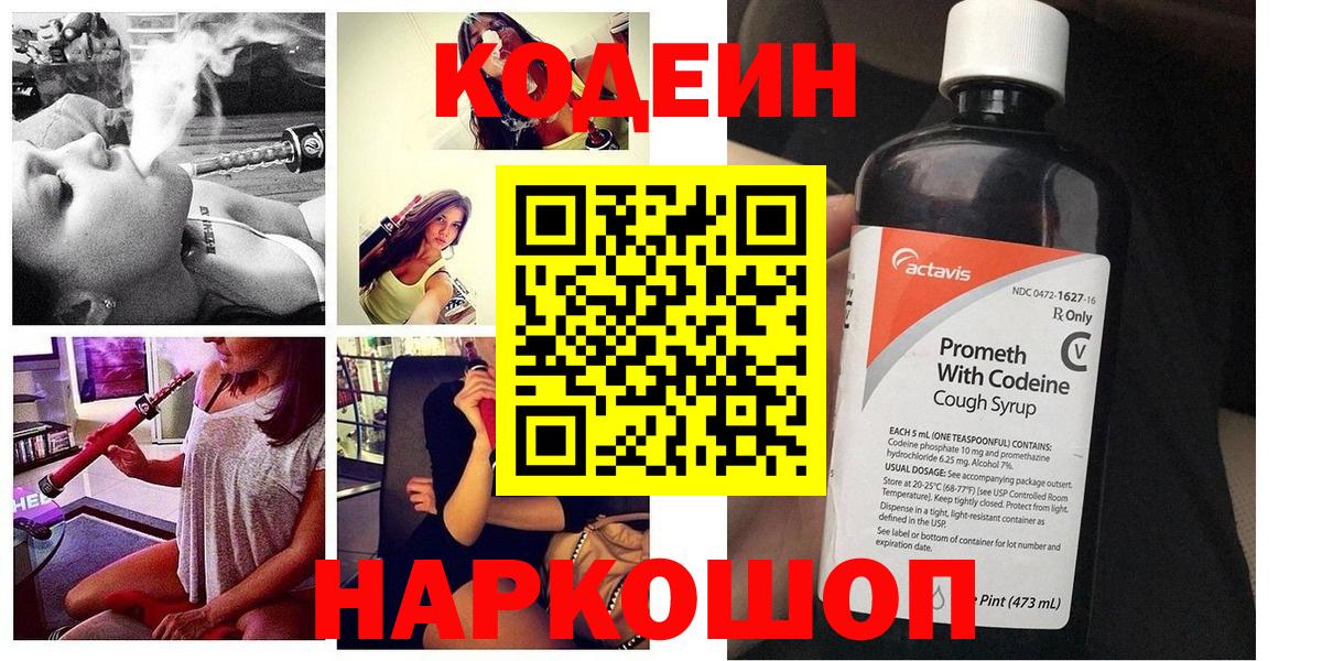 Кодеиновый сироп Lean напиток Lean (лин)  Вход с VPN  Белогорск  Кодеин Purple Drank 