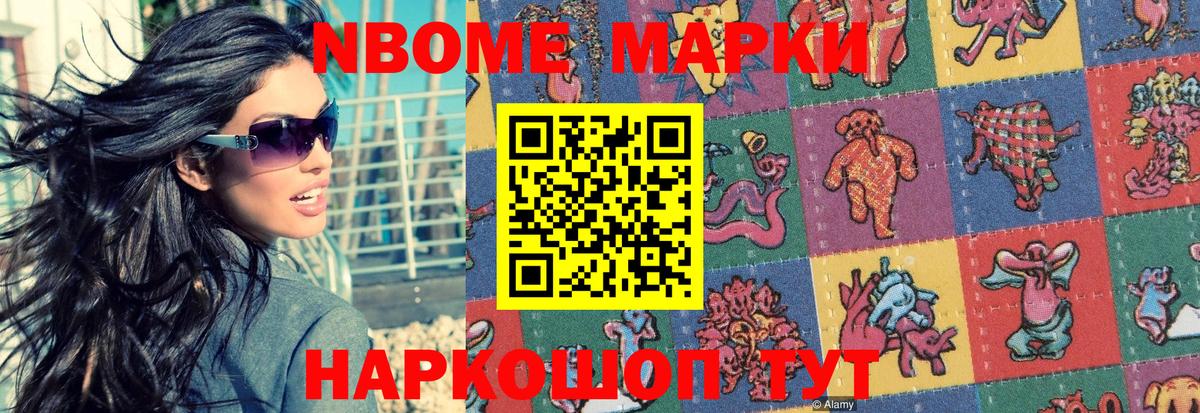 Марки N-bome 1,8мг Белогорск